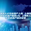 海外人才引进落户上海 上海引进人才落户新政cfa 上海市人才引进落户准迁证明