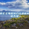 徐汇上海居转户代理机构优先级