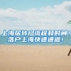 上海居转户流程和时间！落户上海快速通道！