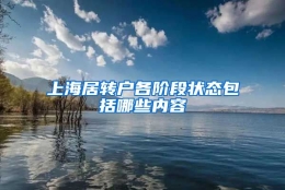 上海居转户各阶段状态包括哪些内容