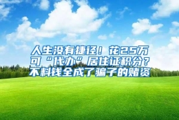 人生没有捷径！花25万可“代办”居住证积分？不料钱全成了骗子的赌资