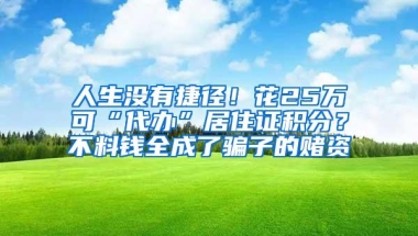 人生没有捷径！花25万可“代办”居住证积分？不料钱全成了骗子的赌资