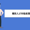 揭阳人才补贴政策及申请流程领取方法