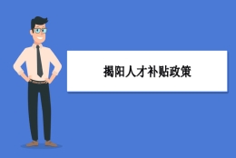 揭阳人才补贴政策及申请流程领取方法