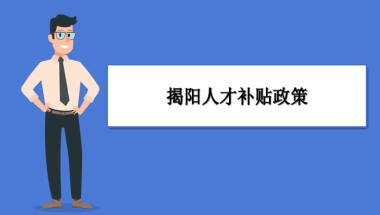 揭阳人才补贴政策及申请流程领取方法