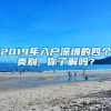 2019年入户深圳的四个类别, 你了解吗？