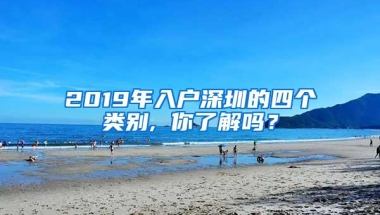 2019年入户深圳的四个类别, 你了解吗？