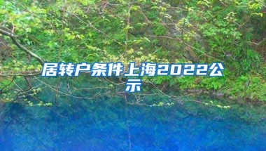 居转户条件上海2022公示