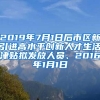 2019年7月1日后市区新引进高水平创新人才生活津贴拟发放人员、2016年1月1日