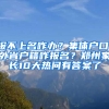 报不上名咋办？集体户口、外省户籍咋报名？郑州家长10大热问有答案了