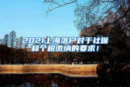 2021上海落户对于社保和个税缴纳的要求！