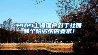 2021上海落户对于社保和个税缴纳的要求！