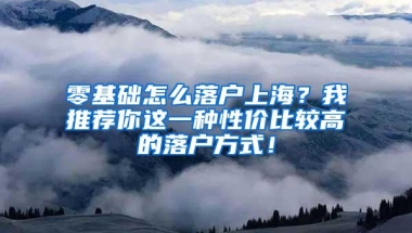 零基础怎么落户上海？我推荐你这一种性价比较高的落户方式！