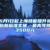 5月1日起上海技能提升补贴新标准实施，最高可领3500元