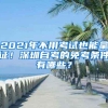 2021年不用考试也能拿证！深圳自考的免考条件有哪些？