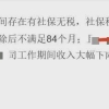 上海落户要求中的社保个税不匹配是什么意思？