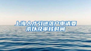 上海人才引进落户申请要求以及审核时间