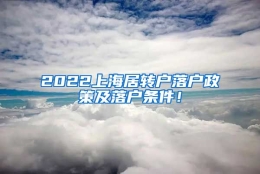 2022上海居转户落户政策及落户条件！