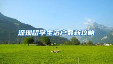 深圳留学生落户最新攻略