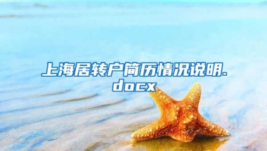 上海居转户简历情况说明.docx