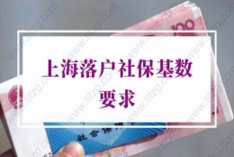 上海落户社保基数要求2022：上海7月社保基数调整方法