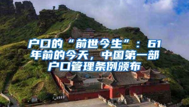 户口的“前世今生”：61年前的今天，中国第一部户口管理条例颁布