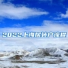 2022上海居转户流程