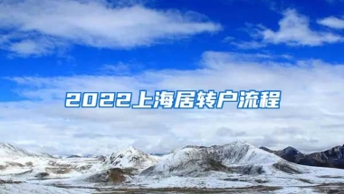 2022上海居转户流程