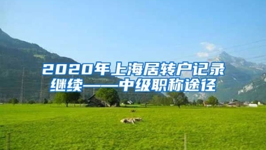 2020年上海居转户记录继续——中级职称途径