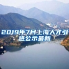 2019年7月上海人才引进公示最新