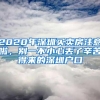 2020年深圳买卖房注意啦，别一不小心丢了辛苦得来的深圳户口