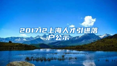 201712上海人才引进落户公示