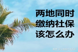 两地同时缴纳社保，要怎么才能落户上海