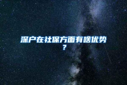 深户在社保方面有啥优势？