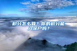 积分怎么算？你的积分能入深户吗？