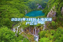 2021年7月份上海居转户公示