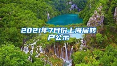 2021年7月份上海居转户公示