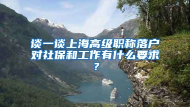 谈一谈上海高级职称落户对社保和工作有什么要求？