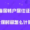 务必清楚!上海居转户关于居住证和社保的时间是怎么计算的