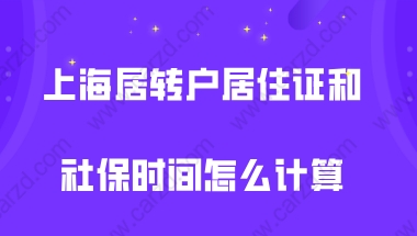 务必清楚!上海居转户关于居住证和社保的时间是怎么计算的