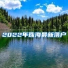 2022年珠海最新落户