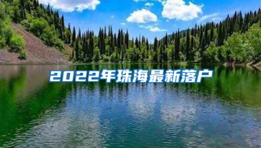 2022年珠海最新落户