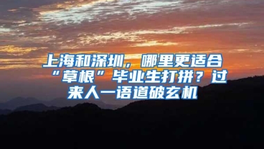 上海和深圳，哪里更适合“草根”毕业生打拼？过来人一语道破玄机