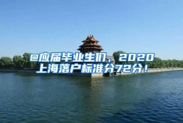 @应届毕业生们，2020上海落户标准分72分！