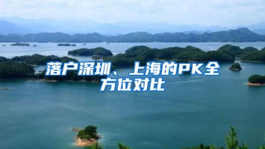 落户深圳、上海的PK全方位对比