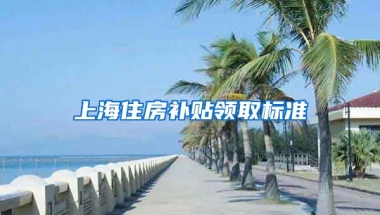 上海住房补贴领取标准