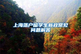 上海落户留学生新政常见问题解答