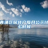 青浦区居转户每月公示什么时候