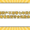 上海居转户不用等七年优先办理；来看看是否符合这些条件