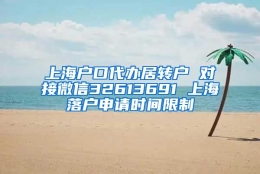 上海户口代办居转户 对接微信32613691 上海落户申请时间限制